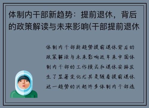体制内干部新趋势：提前退休，背后的政策解读与未来影响(干部提前退休和正常退休待遇相同吗)