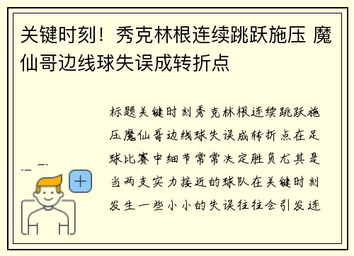 关键时刻！秀克林根连续跳跃施压 魔仙哥边线球失误成转折点