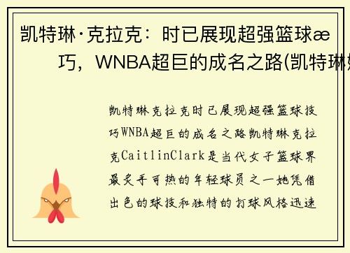 凯特琳·克拉克：时已展现超强篮球技巧，WNBA超巨的成名之路(凯特琳娜被克劳德杀死)