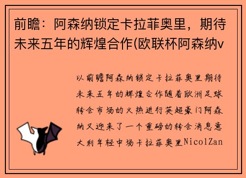 前瞻：阿森纳锁定卡拉菲奥里，期待未来五年的辉煌合作(欧联杯阿森纳vs本菲卡)