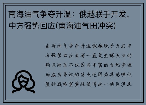 南海油气争夺升温：俄越联手开发，中方强势回应(南海油气田冲突)