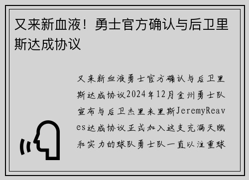 又来新血液！勇士官方确认与后卫里斯达成协议