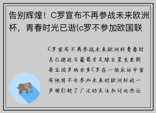告别辉煌！C罗宣布不再参战未来欧洲杯，青春时光已逝(c罗不参加欧国联比赛)