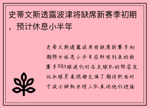 史蒂文斯透露波津将缺席新赛季初期，预计休息小半年