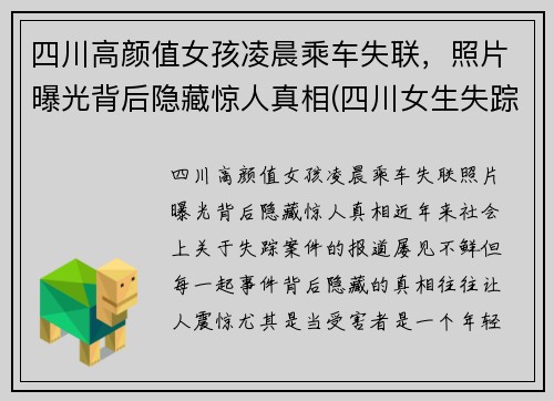 四川高颜值女孩凌晨乘车失联，照片曝光背后隐藏惊人真相(四川女生失踪)