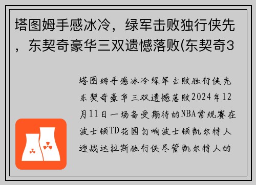 塔图姆手感冰冷，绿军击败独行侠先，东契奇豪华三双遗憾落败(东契奇36塔图姆25+9 独行侠擒凯尔特人迎2连胜)