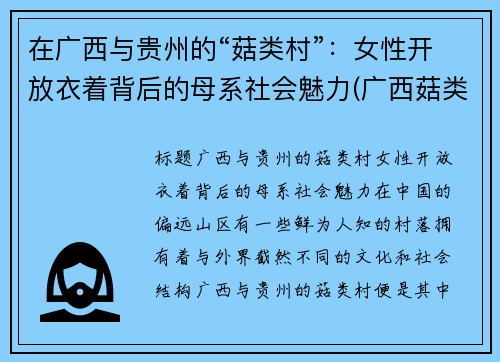 在广西与贵州的“菇类村”：女性开放衣着背后的母系社会魅力(广西菇类批发市场)