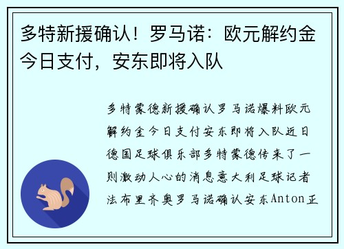 多特新援确认！罗马诺：欧元解约金今日支付，安东即将入队