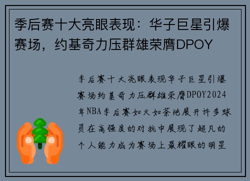 季后赛十大亮眼表现：华子巨星引爆赛场，约基奇力压群雄荣膺DPOY
