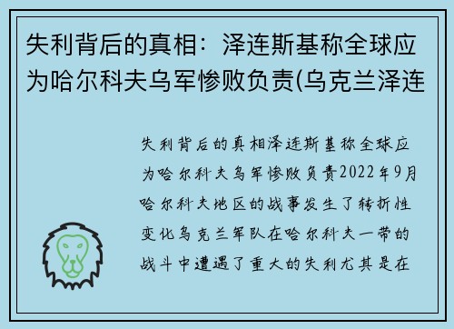 失利背后的真相：泽连斯基称全球应为哈尔科夫乌军惨败负责(乌克兰泽连斯基)
