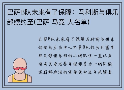 巴萨B队未来有了保障：马科斯与俱乐部续约至(巴萨 马竞 大名单)