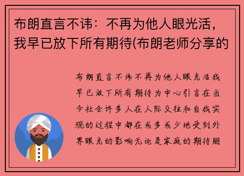 布朗直言不讳：不再为他人眼光活，我早已放下所有期待(布朗老师分享的最后一句箴言写到)
