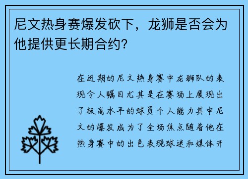 尼文热身赛爆发砍下，龙狮是否会为他提供更长期合约？
