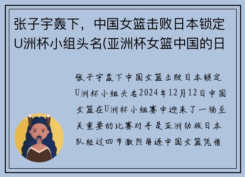 张子宇轰下，中国女篮击败日本锁定U洲杯小组头名(亚洲杯女篮中国的日本)