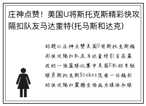 庄神点赞！美国U将斯托克斯精彩快攻隔扣队友马达奎特(托马斯和达克)
