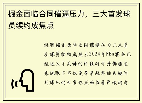 掘金面临合同催逼压力，三大首发球员续约成焦点