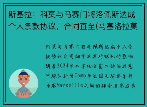 斯基拉：科莫与马赛门将洛佩斯达成个人条款协议，合同直至(马塞洛拉莫斯佩佩)