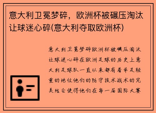 意大利卫冕梦碎，欧洲杯被碾压淘汰让球迷心碎(意大利夺取欧洲杯)