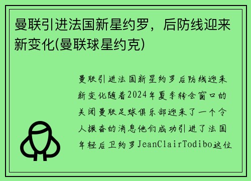 曼联引进法国新星约罗，后防线迎来新变化(曼联球星约克)