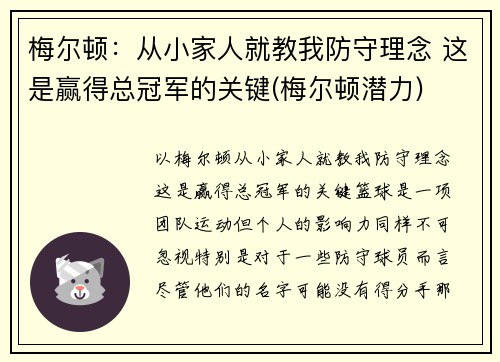 梅尔顿：从小家人就教我防守理念 这是赢得总冠军的关键(梅尔顿潜力)