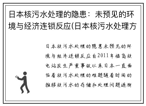 日本核污水处理的隐患：未预见的环境与经济连锁反应(日本核污水处理方案)