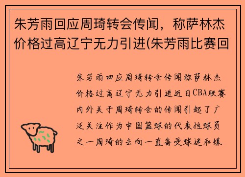 朱芳雨回应周琦转会传闻，称萨林杰价格过高辽宁无力引进(朱芳雨比赛回放)