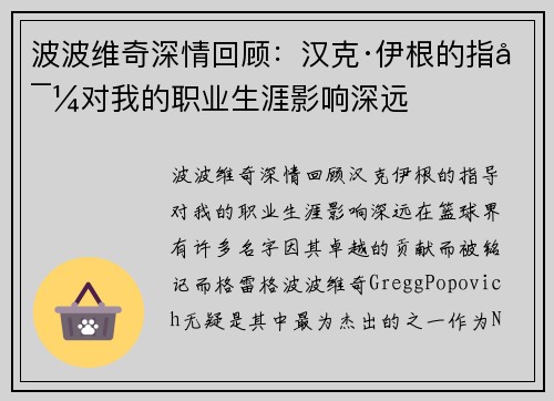 波波维奇深情回顾：汉克·伊根的指导对我的职业生涯影响深远