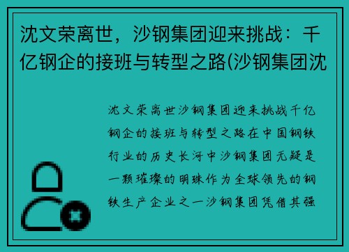 沈文荣离世，沙钢集团迎来挑战：千亿钢企的接班与转型之路(沙钢集团沈文兰)