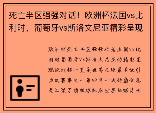死亡半区强强对话！欧洲杯法国vs比利时，葡萄牙vs斯洛文尼亚精彩呈现
