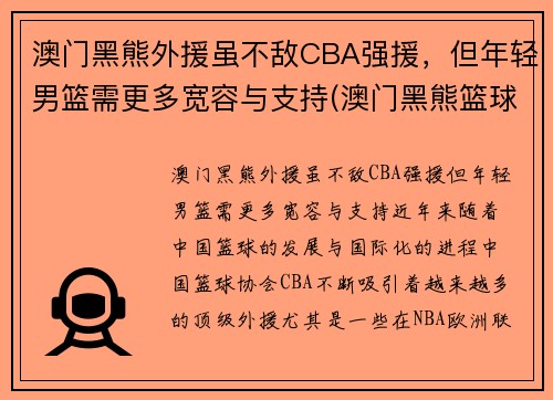 澳门黑熊外援虽不敌CBA强援，但年轻男篮需更多宽容与支持(澳门黑熊篮球俱乐部)
