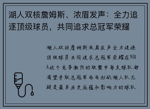 湖人双核詹姆斯、浓眉发声：全力追逐顶级球员，共同追求总冠军荣耀