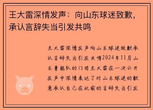 王大雷深情发声：向山东球迷致歉，承认言辞失当引发共鸣