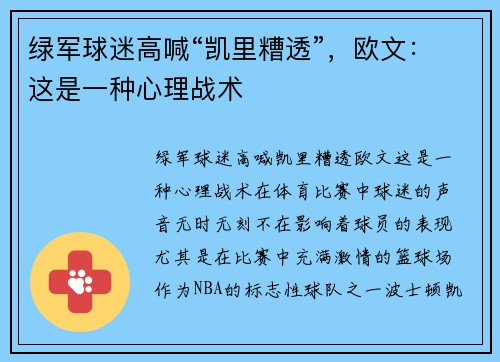 绿军球迷高喊“凯里糟透”，欧文：这是一种心理战术