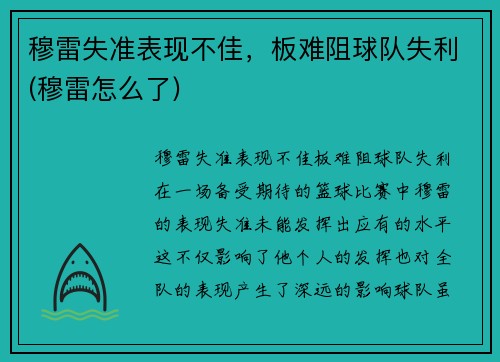穆雷失准表现不佳，板难阻球队失利(穆雷怎么了)