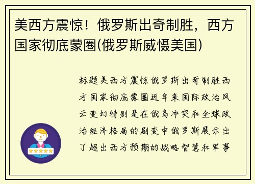美西方震惊！俄罗斯出奇制胜，西方国家彻底蒙圈(俄罗斯威慑美国)