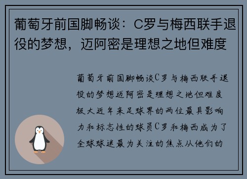 葡萄牙前国脚畅谈：C罗与梅西联手退役的梦想，迈阿密是理想之地但难度极大