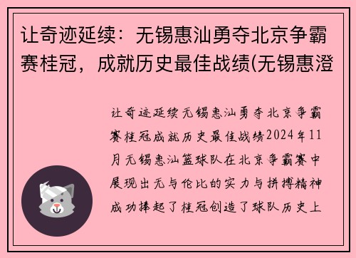 让奇迹延续：无锡惠汕勇夺北京争霸赛桂冠，成就历史最佳战绩(无锡惠澄实业发展有限公司开发的楼盘)