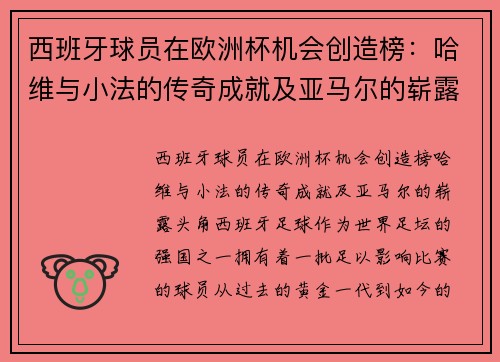 西班牙球员在欧洲杯机会创造榜：哈维与小法的传奇成就及亚马尔的崭露头角
