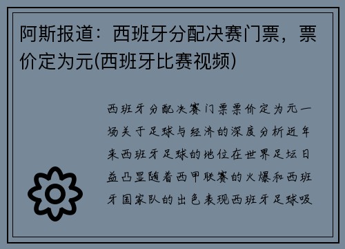 阿斯报道：西班牙分配决赛门票，票价定为元(西班牙比赛视频)