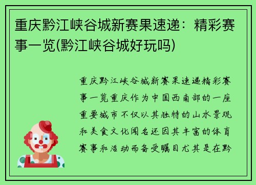 重庆黔江峡谷城新赛果速递：精彩赛事一览(黔江峡谷城好玩吗)