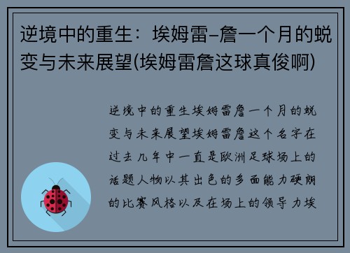逆境中的重生：埃姆雷-詹一个月的蜕变与未来展望(埃姆雷詹这球真俊啊)