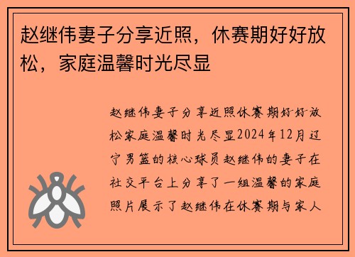 赵继伟妻子分享近照，休赛期好好放松，家庭温馨时光尽显