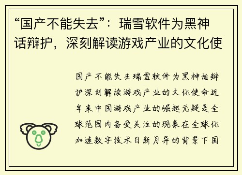 “国产不能失去”：瑞雪软件为黑神话辩护，深刻解读游戏产业的文化使命
