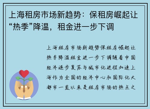 上海租房市场新趋势：保租房崛起让“热季”降温，租金进一步下调