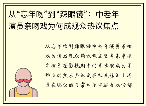 从“忘年吻”到“辣眼镜”：中老年演员亲吻戏为何成观众热议焦点
