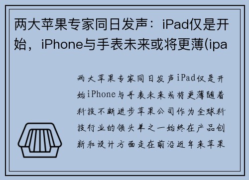 两大苹果专家同日发声：iPad仅是开始，iPhone与手表未来或将更薄(ipad和applewatch谁更有用)