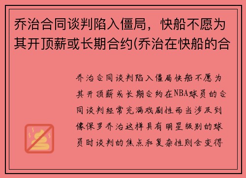 乔治合同谈判陷入僵局，快船不愿为其开顶薪或长期合约(乔治在快船的合同)