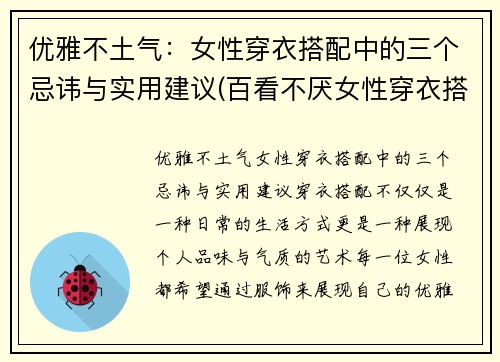优雅不土气：女性穿衣搭配中的三个忌讳与实用建议(百看不厌女性穿衣搭配)