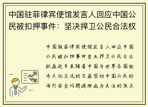 中国驻菲律宾使馆发言人回应中国公民被扣押事件：坚决捍卫公民合法权益