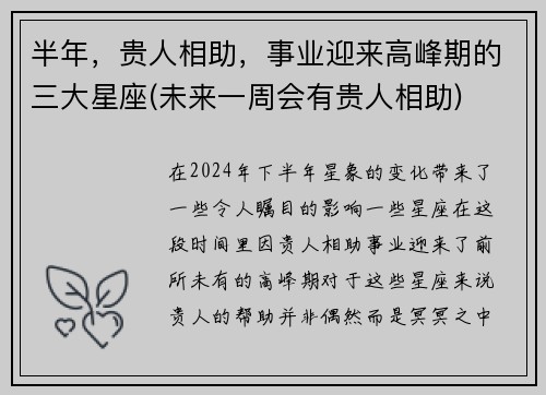 半年，贵人相助，事业迎来高峰期的三大星座(未来一周会有贵人相助)